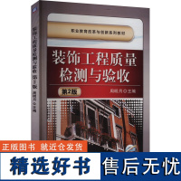 装饰工程质量检测与验收 第2版 周明月 编 建筑/水利(新)专业科技 正版图书籍 机械工业出版社