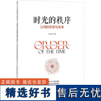 时光的秩序 公司的历史与未来 朱乐仲 著 项目管理经管、励志 正版图书籍 机械工业出版社