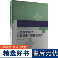 公共卫生财政拄撑健康中国建设研究 郭宏宝 著 金融经管、励志 正版图书籍 经济科学出版社