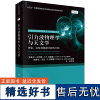 引力波物理学与天文学:理论、实验和数据分析的介绍