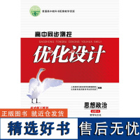 高中同步测控优化设计 思想政治 必修4 哲学与文化 增强版 附课后训练+参考答案 人民教育出版社优化设计 高中思想政治新