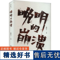 晚明的崩溃 聂作平 著 明清史社科 正版图书籍 湖南人民出版社