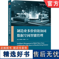 正版 制造业多价值链协同数据空间智能管理 刘达 陈德刚 许晓敏 制造业 价值链 数据空间 数据空间智能管理 机械工业