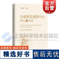 全球科技创新中心理论与实践 杜德斌上海科学技术出版社