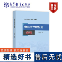 食品微生物检测 薛丽芝 高等教育出版社