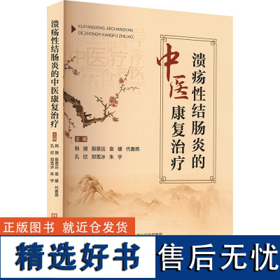 溃疡性结肠炎的中医康复治疗 韩捷,殷景远,袁媛 编 中医生活 正版图书籍 河南科学技术出版社