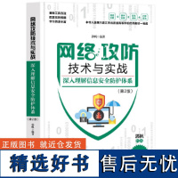 网络攻防技术与实战——深入理解信息安全防护体系(第2版)