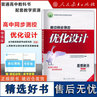 高中同步测控优化设计 思想政治 必修 2 增强版 附课后训练+参考答案 人民教育出版社 优化设计丛书 高中版政治新教材辅