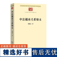 中法越南关系始末 中华现代学术名著丛书 邵循正 著 商务印书馆