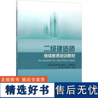 二级建造师继续教育培训教材 陈健,徐明刚 编 全国二级建造师考试专业科技 正版图书籍 中国建筑工业出版社