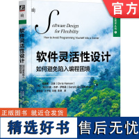 正版 软件灵活性设计 如何避免陷入编程困境 克里斯·汉森 灵活性设计 软件工程 Scheme 计算机程序的构造和解释