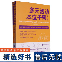 多元活动本位干预第4版 在日常生活的多元活动中促进儿童的早期学习和发展 多元早期干预实际应用于干预中心和家庭项目的深度指