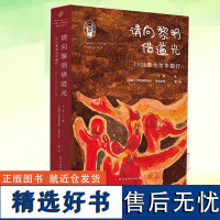 请向黎明借道光 1924泰戈尔中国行对100年前珍贵文献史料的发掘中国文化界人对泰戈尔来华的评说东方神驹七城记黎明觉醒悠