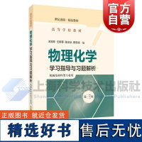 物理化学学习指导与习题解析机械及材料类专业用第三版 王旭珍王新葵陈冰冰编上海科学技术出版社