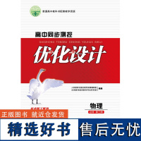 高中同步测控优化设计 物理 必修 第三册 增强版 附课后训练+参考答案 人民教育出版社 优化设计丛书高中物理新教材辅导书