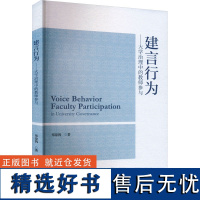 建言行为——大学治理中的教师参与 郑琼鸽 著 教育/教育普及经管、励志 正版图书籍 经济科学出版社