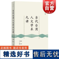 当代台湾人文学术九讲1950—2010 王东、胡逢祥等世纪文景上海人民出版社中国现当代史教育学意识形态国学政治学社会科学