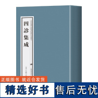 四诊集成(上海中医药大学图书馆藏古籍珍本丛刊)