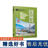 中国石油石化设备工业年鉴2023 中国石油和石油化工设备工业协会