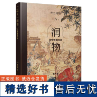 考工格物系列 03 润物:全球物的交往 全方位展示中国工艺产品和技术全球化交流 百家讲坛名家 潘天波力作