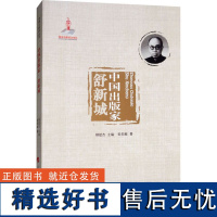 中国出版家 舒新城 欧阳敏 著 中国通史社科 正版图书籍 人民出版社