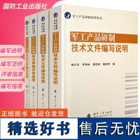 []军工产品研制管理丛书:文件编写说明+文件编写范例+文件编写指南+审查评审指南 正版