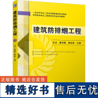 建筑防排烟工程 王洁 姜学鹏 路世昌