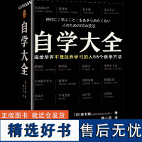 自学大全 读书猴 不想放弃学习的人 55个自学方法 励志/学习方法 自学百科全书 没时间 爱拖延 没动力 自我实现书籍正