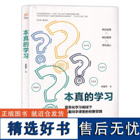 [2024.3月新书]本真的学习 项目化学习视域下儿童问学课堂的创新实践 时珠平 著 重点课题成果公告集 济南出版社