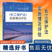 长江保护法实施情况评估 9787511157928 中国环境出版集团