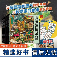 环球探险记 原创少儿探险科普故事套装共7册 赠卡通贴纸3张 小学生7-10岁一二三年环球少儿百科科普百科全球寻宝记