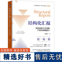 结构化汇报:如何呈现工作成果、产品与自我能力 黄漫宇 结构化汇报 结构化表达汇报表达如何汇报工作 如何演讲工作会议汇报指