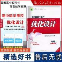 高中同步测控优化设计 地理 必修 第一册 增强版 附课后训练+参考答案 人民教育出版社优化设计丛书 高中地理新教材辅导用