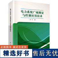 电力系统广域测量与控制应用技术