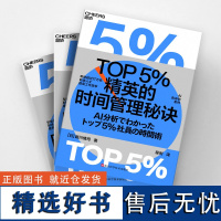 TOP5%精英的时间管理秘诀