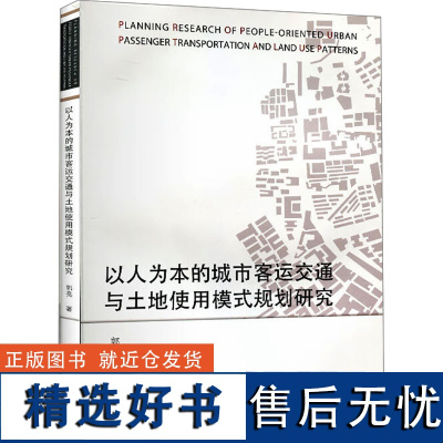 以人为本的城市客运交通与土地使用模式规划研究 郭亮 著 交通/运输专业科技 正版图书籍 中国建筑工业出版社