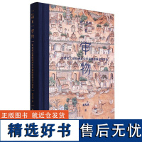 考工格物系列 05 审物:18世纪之前欧洲对中华诸物的描述与想象 百家讲坛名家 潘天波力作