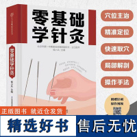 零基础学针灸 侯小兵编著中医穴位针灸入门书人体经络穴位图谱快速取穴中医养生家庭养生中医针灸自学正版书籍DD