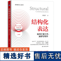 结构化表达 如何汇报工作、演讲与写作 黄漫宇 职场生活高效表达方式方法 客户沟通讲故事演讲情境表达技巧 机械工业出版社