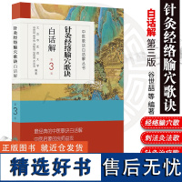 正版 中医歌诀白话解丛书 针灸经络腧穴歌诀白话解 第三3版 谷世喆 中医学针灸书籍中医基础理论 人民卫生出版社978