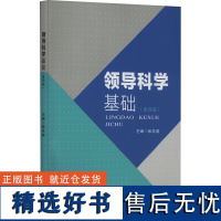 领导科学基础(第4版) 彭忠益 编 企业管理经管、励志 正版图书籍 中南大学出版社