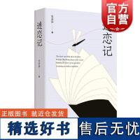 迷恋记 张新颖 一部外国文学经典私人书单上海文艺出版社中国近代随笔正版图书籍