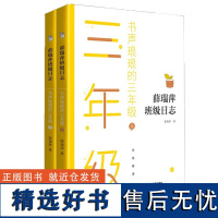 [套装2册]薛瑞萍班级日志 书声琅琅的3年级 教育理论教师用书语文教师家长用书班级教育档案教学中小学教学及班级成长记录上