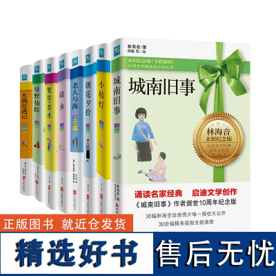 正版永恒纪念版系列:永恒纪念版:城南旧事+故乡+朝花夕拾+小桔灯+繁星·春水+老人与海+木偶奇遇记+绿野仙踪(全8册)