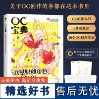 OC宝典 动漫原创角色设计教程 oc设定教程书动漫人物角色设计技法二次元漫画人物角色绘制