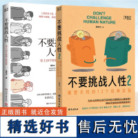 不要挑战人性1+2 潘楷文 关于人性的硬核科普 心理咨询人性的弱点书籍提升自我读懂人性真相剖析人性背后的规律 探索