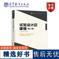 试验设计与建模(第二版) 方开泰 刘民千 周永道 高等教育出版社