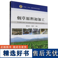 烟草原料初加工 陈红丽 于建军 中国农业出版社教材9787109315242 烟叶品质烟草原料、打叶复烤、烟叶配打、烟叶