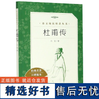 杜甫传 冯至著 高中版人民文学出版社中小学生课外阅读经典名 人传记文学书籍苏轼居里夫人传传苏东坡传林语堂