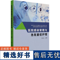 医院感染管理与急危重症护理 吕志兰 编 预防医学、卫生学生活 正版图书籍 中国纺织出版社有限公司